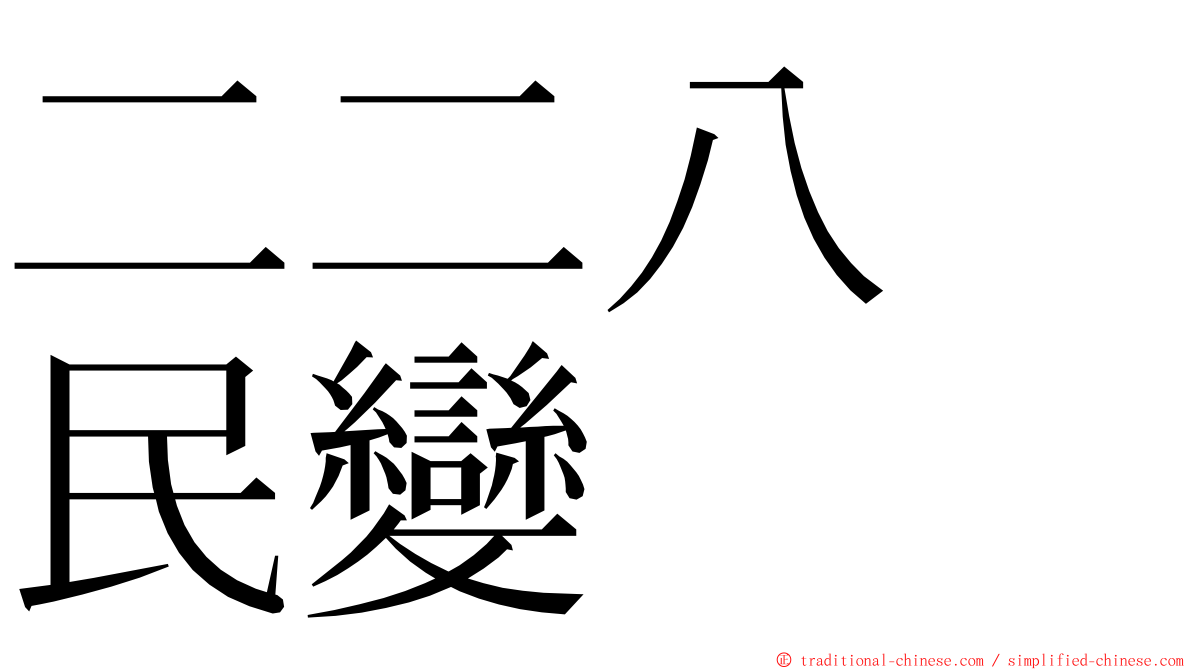 二二八　民變 ming font